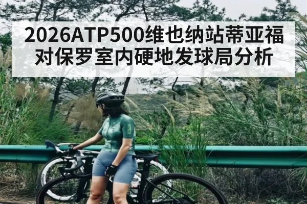 2026ATP500维也纳站蒂亚福对保罗室内硬地发球局分析（kaiyun）