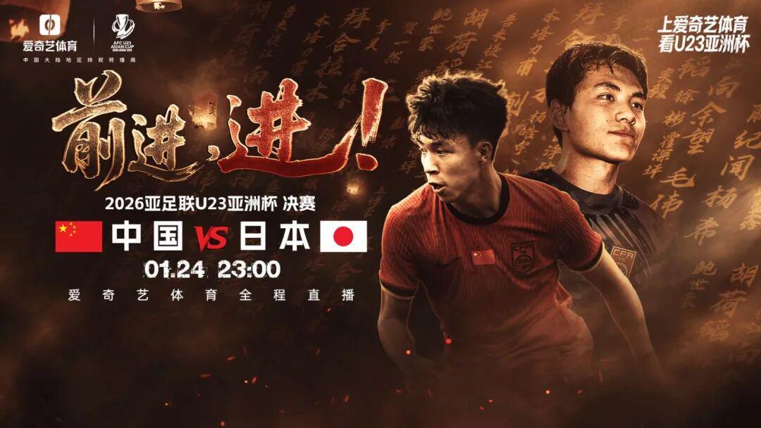 开云-今夜23点！决战日！U23亚洲杯决赛：中国战日本 同胞一心见证历史